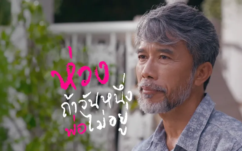 โชคชัย ชัดเจน พ่อผู้หยุดชีวิตโลดโผน เพื่ออยู่เคียงข้างลูกให้นานที่สุด